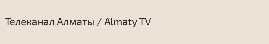 Телеканал Алматы / Almaty TV